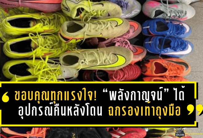 ขอบคุณทุกแรงใจ! “พลังกาญจน์” ได้อุปกรณ์กลับคืนครบ หลังโดนมือดีฉก รองเท้า-ถุงมือผู้เล่น