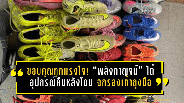 ขอบคุณทุกแรงใจ! “พลังกาญจน์” ได้อุปกรณ์กลับคืนครบ หลังโดนมือดีฉก รองเท้า-ถุงมือผู้เล่น