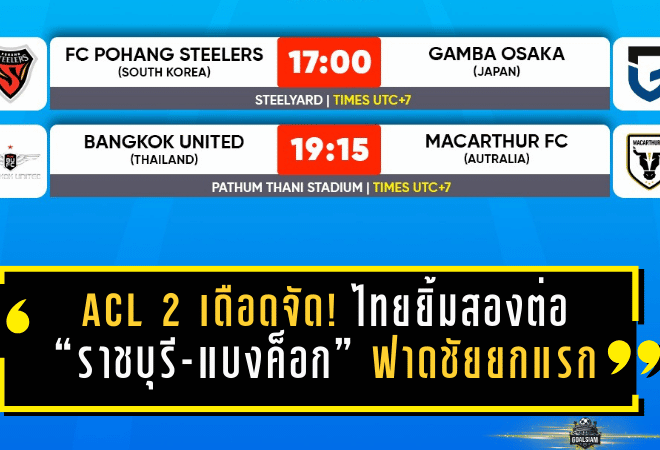 ACL 2 เดือดจัด! ไทยยิ้มสองต่อ “ราชบุรี-แบงค็อก” ฟาดชัยยกแรก ลุ้นต่อเลกสองชี้ชะตาเข้ารอบ 16 ทีม