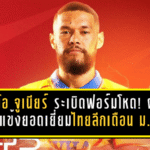 สเตนิโอ จูเนียร์ ระเบิดฟอร์มโหด! ผงาดคว้าแข้งยอดเยี่ยมไทยลีกเดือน ม.ค. 2026 พาระยองคึกทั้งทีม
