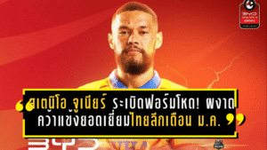 สเตนิโอ จูเนียร์ ระเบิดฟอร์มโหด! ผงาดคว้าแข้งยอดเยี่ยมไทยลีกเดือน ม.ค. 2026 พาระยองคึกทั้งทีม