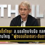 ปั้นเด็กไทยให้ไปไกลกว่าในสนาม! ส.บอลไทยจับมือ กสศ. เปิดเกมใหญ่ “ฟุตบอลโมเดลระดับชาติ” สร้างอาชีพครบวงจร