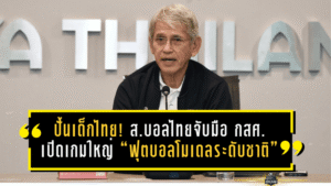ปั้นเด็กไทยให้ไปไกลกว่าในสนาม! ส.บอลไทยจับมือ กสศ. เปิดเกมใหญ่ “ฟุตบอลโมเดลระดับชาติ” สร้างอาชีพครบวงจร