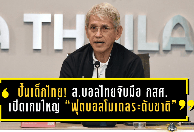 ปั้นเด็กไทยให้ไปไกลกว่าในสนาม! ส.บอลไทยจับมือ กสศ. เปิดเกมใหญ่ “ฟุตบอลโมเดลระดับชาติ” สร้างอาชีพครบวงจร