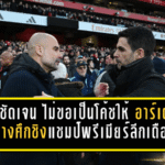 เป๊ปชัดเจน! ไม่ขอเป็นโค้ชให้ “อาร์เตต้า” กลางศึกชิงแชมป์พรีเมียร์ลีกเดือดจนหายใจรดต้นคอ