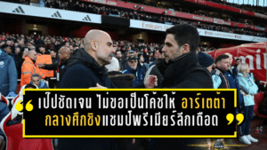 เป๊ปชัดเจน! ไม่ขอเป็นโค้ชให้ “อาร์เตต้า” กลางศึกชิงแชมป์พรีเมียร์ลีกเดือดจนหายใจรดต้นคอ