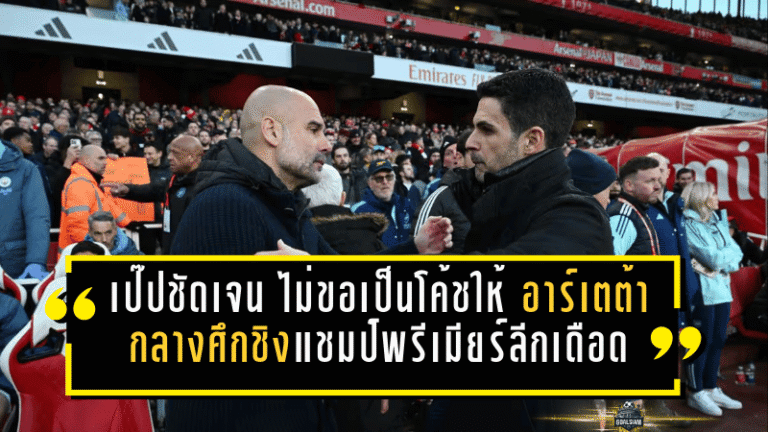 เป๊ปชัดเจน! ไม่ขอเป็นโค้ชให้ “อาร์เตต้า” กลางศึกชิงแชมป์พรีเมียร์ลีกเดือดจนหายใจรดต้นคอ