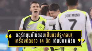 ดอร์ทมุนด์ไม่ยอมเป็นตัวประกอบ! เครื่องติดยาว 14 นัด เดินหน้าไล่บี้บาเยิร์นให้ “ลุ้นแชมป์” จริงจัง