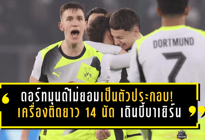 ดอร์ทมุนด์ไม่ยอมเป็นตัวประกอบ! เครื่องติดยาว 14 นัด เดินหน้าไล่บี้บาเยิร์นให้ “ลุ้นแชมป์” จริงจัง