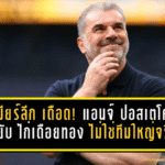 พรีเมียร์ลีก เดือดนอกสนาม! แอนจ์ ปอสเตโคกลู สับยับ “ไก่เดือยทอง” ไม่ใช่ทีมใหญ่จริง ชี้โครงสร้าง ค่าเหนื่อย ทำฝัน ลุ้นแชมป์ แทบเป็นไปไม่ได้