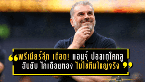 พรีเมียร์ลีก เดือดนอกสนาม! แอนจ์ ปอสเตโคกลู สับยับ “ไก่เดือยทอง” ไม่ใช่ทีมใหญ่จริง ชี้โครงสร้าง ค่าเหนื่อย ทำฝัน ลุ้นแชมป์ แทบเป็นไปไม่ได้