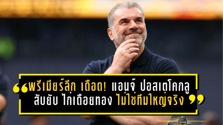 พรีเมียร์ลีก เดือดนอกสนาม! แอนจ์ ปอสเตโคกลู สับยับ “ไก่เดือยทอง” ไม่ใช่ทีมใหญ่จริง ชี้โครงสร้าง ค่าเหนื่อย ทำฝัน ลุ้นแชมป์ แทบเป็นไปไม่ได้