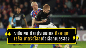 ราชันเจอ “ตัวแปรเมนเดส” ดีลกองกลางสะดุด! เรอัล มาดริดไล่ล่าตัวเลือกเบอร์สองซัมเมอร์นี้ไม่ง่ายอย่างที่คิด