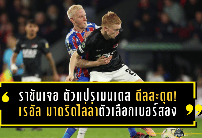 ราชันเจอ “ตัวแปรเมนเดส” ดีลกองกลางสะดุด! เรอัล มาดริดไล่ล่าตัวเลือกเบอร์สองซัมเมอร์นี้ไม่ง่ายอย่างที่คิด