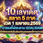 10 เลขเด็ด สลาก 5 ภาค งวด 1 เมษายน 2569 มาแรงทั้งกระดาน GOALSIAM เปิดโพยเลขดังรีบส่องก่อนลอตเตอรี่หายจากแผง