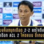 ทรู แบงค็อกบุกเดือด 2-2 แต่ใจถึงพอลิ่วตัดเชือก ACL 2 “โค้ชแบน” ชี้เกมยาก พร้อมลั่นขอสร้างเซอร์ไพรส์ใส่กัมบะ