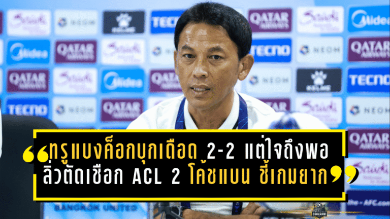 ทรู แบงค็อกบุกเดือด 2-2 แต่ใจถึงพอลิ่วตัดเชือก ACL 2 “โค้ชแบน” ชี้เกมยาก พร้อมลั่นขอสร้างเซอร์ไพรส์ใส่กัมบะ