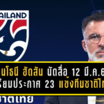 แอนโธนี ฮัดสัน นัดสื่อออนไลน์ 12 มี.ค. 14.00 น. เตรียมประกาศ 23 แข้งทีมชาติไทย ลุยเดือดเติร์กเมนิสถาน ศึกคัดเอเชียนคัพ 2027