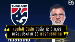 แอนโธนี ฮัดสัน นัดสื่อออนไลน์ 12 มี.ค. 14.00 น. เตรียมประกาศ 23 แข้งทีมชาติไทย ลุยเดือดเติร์กเมนิสถาน ศึกคัดเอเชียนคัพ 2027