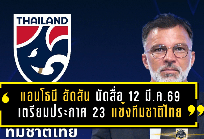 แอนโธนี ฮัดสัน นัดสื่อออนไลน์ 12 มี.ค. 14.00 น. เตรียมประกาศ 23 แข้งทีมชาติไทย ลุยเดือดเติร์กเมนิสถาน ศึกคัดเอเชียนคัพ 2027
