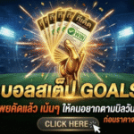 ทีเด็ดบอลสเต็ป 26 มีนาคม 2569 โพยคัดแล้ว เน้นๆ ให้คนอยากตามบิลวันนี้รีบเข้ามาดู ก่อนราคาจะไหลจนเสียทรง