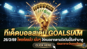ทีเด็ดบอลสเต็ป 26 มีนาคม 2569 โพยคัดแล้ว เน้นๆ ให้คนอยากตามบิลวันนี้รีบเข้ามาดู ก่อนราคาจะไหลจนเสียทรง