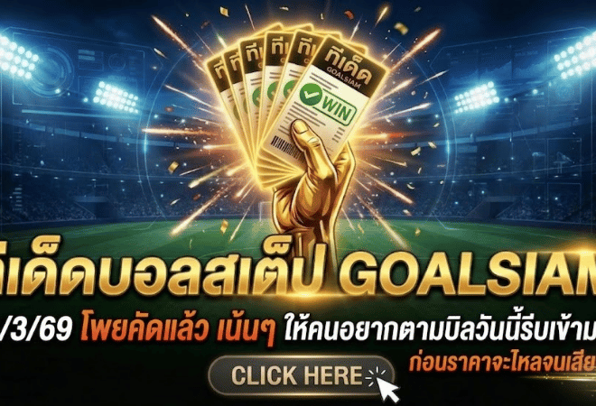 ทีเด็ดบอลสเต็ป 26 มีนาคม 2569 โพยคัดแล้ว เน้นๆ ให้คนอยากตามบิลวันนี้รีบเข้ามาดู ก่อนราคาจะไหลจนเสียทรง