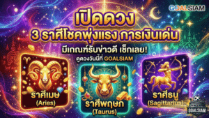 เปิดดวง 3 ราศีโชคพุ่งแรง การเงินเด่น มีเกณฑ์รับข่าวดี เช็กเลยที่ GOALSIAM
