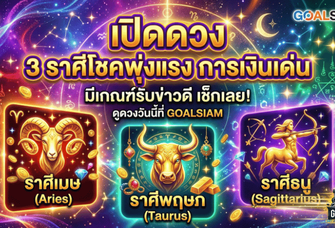 เปิดดวง 3 ราศีโชคพุ่งแรง การเงินเด่น มีเกณฑ์รับข่าวดี เช็กเลยที่ GOALSIAM