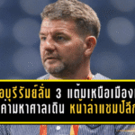 กุนซือบุรีรัมย์ลั่น 3 แต้มเหนือเมืองทองมีค่ามหาศาล เดินหน้าล่าแชมป์ลีกแบบไม่ผ่อนคันเร่ง