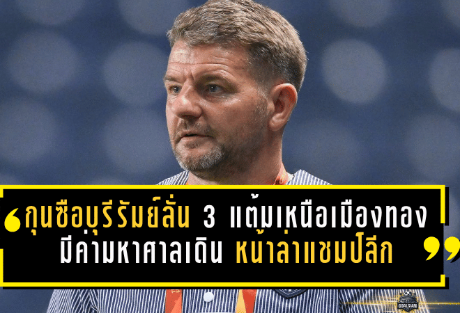 กุนซือบุรีรัมย์ลั่น 3 แต้มเหนือเมืองทองมีค่ามหาศาล เดินหน้าล่าแชมป์ลีกแบบไม่ผ่อนคันเร่ง