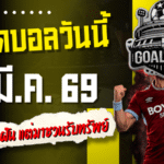 ทีเด็ดบอลวันนี้ 4 คู่คัดเน้น 9 มี.ค. 69 โพยนี้ไม่ได้มาชวนฝัน แต่มาชวนรับทรัพย์
