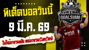ทีเด็ดบอลวันนี้ 4 คู่คัดเน้น 9 มี.ค. 69 โพยนี้ไม่ได้มาชวนฝัน แต่มาชวนรับทรัพย์