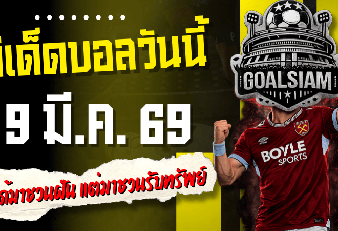 ทีเด็ดบอลวันนี้ 4 คู่คัดเน้น 9 มี.ค. 69 โพยนี้ไม่ได้มาชวนฝัน แต่มาชวนรับทรัพย์