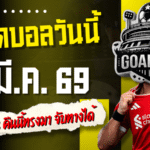 ทีเด็ดบอลวันนี้ 6 มี.ค. 69 – 4 คู่คัดเน้น คืนนี้ทรงมา โพยสวย จับทางได้ มีลุ้นกินเต็มมากกว่านั่งลุ้นน้ำตาซึม
