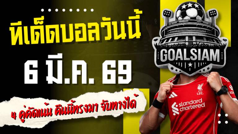 ทีเด็ดบอลวันนี้ 6 มี.ค. 69 – 4 คู่คัดเน้น คืนนี้ทรงมา โพยสวย จับทางได้ มีลุ้นกินเต็มมากกว่านั่งลุ้นน้ำตาซึม
