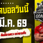 ทีเด็ดบอลวันนี้ 4 คู่คัดเน้น ๆ 12 มีนาคม 2569 คืนนี้ตามทรง อย่าตามชื่อ