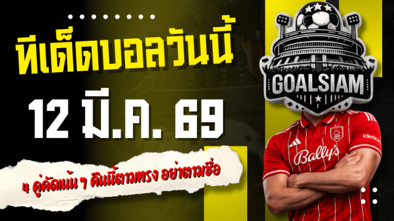 ทีเด็ดบอลวันนี้ 4 คู่คัดเน้น ๆ 12 มีนาคม 2569 คืนนี้ตามทรง อย่าตามชื่อ