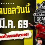 ทีเด็ดบอลวันนี้ 4 คู่เด็ดคืนนี้ 15/3/69 อ่านจบเลือกแทงได้เลย โพยเน้น ๆ สำหรับคอบอลที่ไม่อยากเสียเวลาเดาสุ่ม