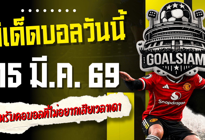 ทีเด็ดบอลวันนี้ 4 คู่เด็ดคืนนี้ 15/3/69 อ่านจบเลือกแทงได้เลย โพยเน้น ๆ สำหรับคอบอลที่ไม่อยากเสียเวลาเดาสุ่ม