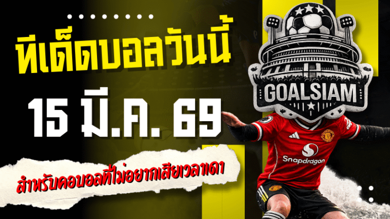 ทีเด็ดบอลวันนี้ 4 คู่เด็ดคืนนี้ 15/3/69 อ่านจบเลือกแทงได้เลย โพยเน้น ๆ สำหรับคอบอลที่ไม่อยากเสียเวลาเดาสุ่ม