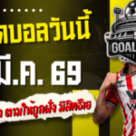 ทีเด็ดบอลวันนี้ 4 คู่เน้น ๆ 8 มี.ค. 69 คืนนี้ของจริง ตามให้ถูกฝั่ง มีสิทธิ์เฮจนคนแทงสวนต้องหน้าชา