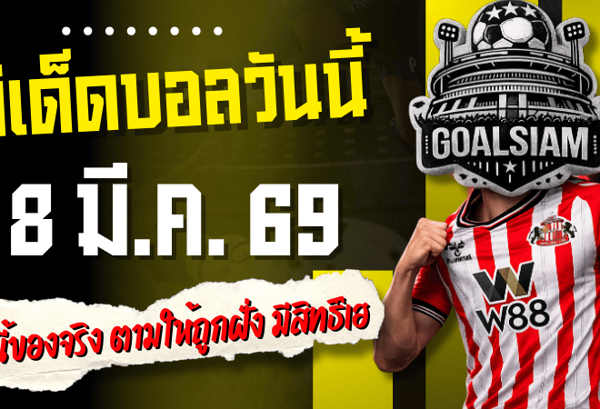 ทีเด็ดบอลวันนี้ 4 คู่เน้น ๆ 8 มี.ค. 69 คืนนี้ของจริง ตามให้ถูกฝั่ง มีสิทธิ์เฮจนคนแทงสวนต้องหน้าชา