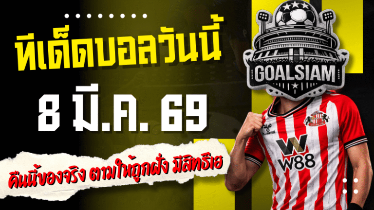 ทีเด็ดบอลวันนี้ 4 คู่เน้น ๆ 8 มี.ค. 69 คืนนี้ของจริง ตามให้ถูกฝั่ง มีสิทธิ์เฮจนคนแทงสวนต้องหน้าชา