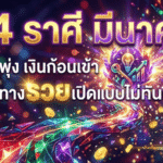 4 ราศี ดวงเดือนมีนาคม พลิกเกมชีวิตแบบ GOALSIAM – งานพุ่ง เงินก้อนเข้า เส้นทางรวยเปิดแบบไม่ทันตั้งตัว
