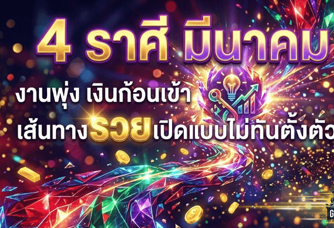 4 ราศี ดวงเดือนมีนาคม พลิกเกมชีวิตแบบ GOALSIAM – งานพุ่ง เงินก้อนเข้า เส้นทางรวยเปิดแบบไม่ทันตั้งตัว