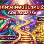 4 ราศีดวงเดือนมีนาคม 2569 GOALSIAM ชี้ชัด – จังหวะชีวิตพลิกเกม ก้าวหน้าพุ่งแรง มีลุ้นรับเงินก้อนสมปรารถนา