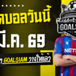 ทีเด็ดบอลวันนี้ 5 มี.ค. 69 – 4 คู่เต็งแบบไม่ต้องพูดเยอะ วางให้แล้วไปลุ้นกัน