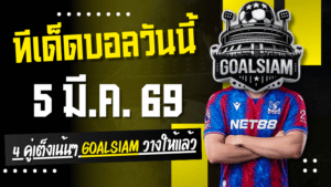 ทีเด็ดบอลวันนี้ 5 มี.ค. 69 – 4 คู่เต็งแบบไม่ต้องพูดเยอะ วางให้แล้วไปลุ้นกัน