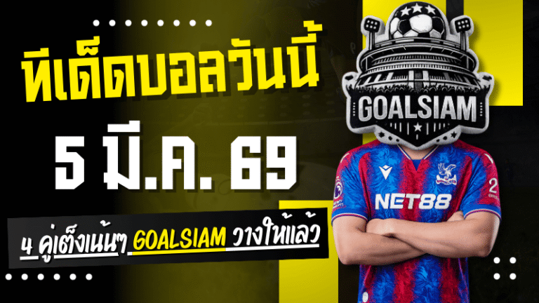 ทีเด็ดบอลวันนี้ 5 มี.ค. 69 – 4 คู่เต็งแบบไม่ต้องพูดเยอะ วางให้แล้วไปลุ้นกัน